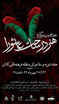 طنین تعزیه و سقاخوانی با سوگواره «هنر در ساحت عاشورا» در کاشان