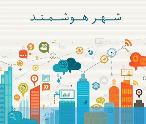 اهواز هوشمند می شود