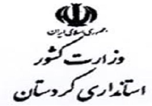 «بهمن مرادنیا» استاندار جدید کردستان شد