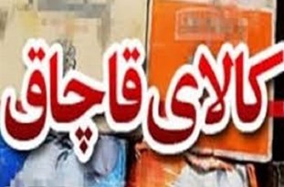 توقیف محموله قاچاق قطعات خودرو در جلفا