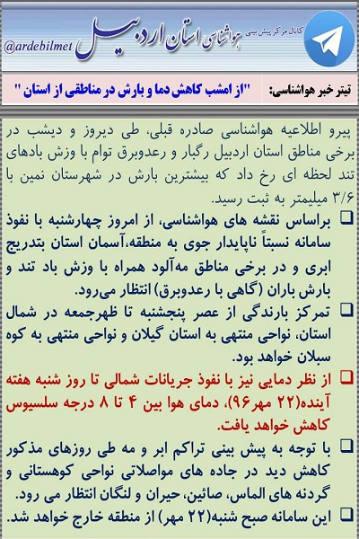 وضعیت آب و هوای اردبیل چهارشنبه 19 مهر ماه