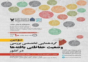 شهر تاریخی جهانی یزد میزبان سومین گردهمایی تخصصی بافته ها در کشور