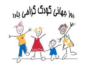گرامیداشت هفته جهانی کودک در دزفول