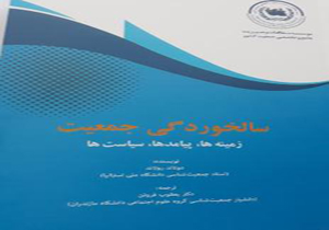 رونمایی از کتاب سالخوردگی جمعیت