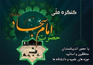 برگزاری اختتامیه هفتمین کنگره بین المللی امام سجاد(ع) در بندرعباس