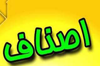 یکی از اهداف بزرگ در اتاق اصناف نطنز رونق تولید داخلی است