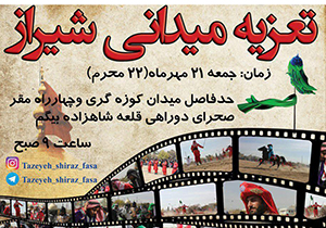 برگزاری تعزیه میدانی در "شیراز"