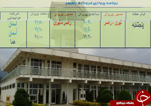 پرواز&zwnj;های پنج شنبه ۲۰ مهر ماه از فرودگاه&zwnj;های مازندران