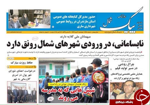صفحه نخست روزنامه&zwnj;های استان پنج شنبه ۲۰ مهر