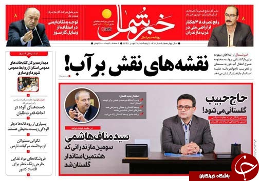 صفحه نخست روزنامه&zwnj;های استان پنج شنبه ۲۰ مهر
