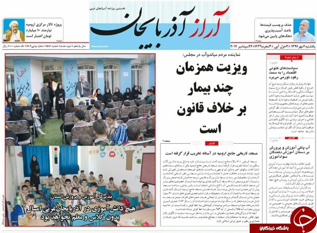 نیم صفحه نخست روزنامه&zwnj; آذربایجان غربی یکشنبه ۲ مهر ماه
