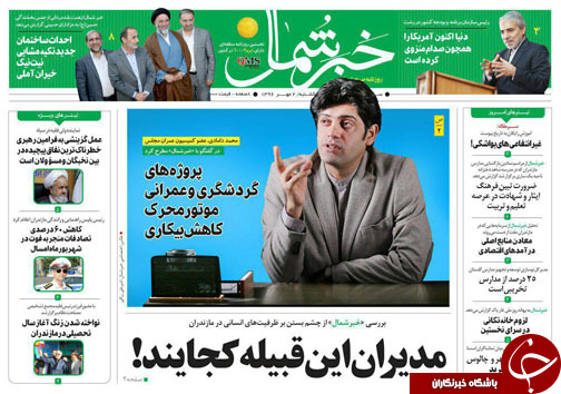 صفحه نخست روزنامه&zwnj;های استان یکشنبه دوم مهر
