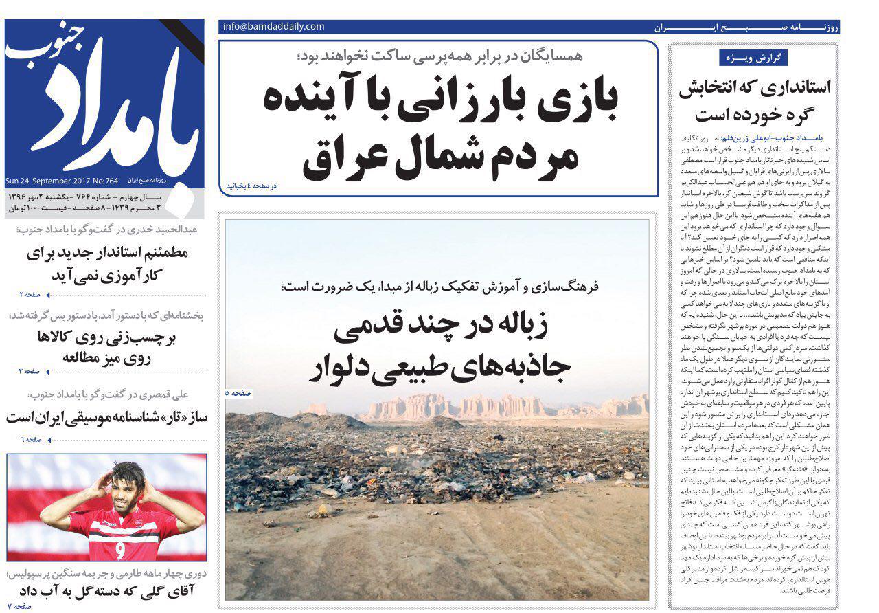 صفحه نخست روزنامههای امروز استان بوشهر صفحه نخست روزنامههای امروز استان بوشهر