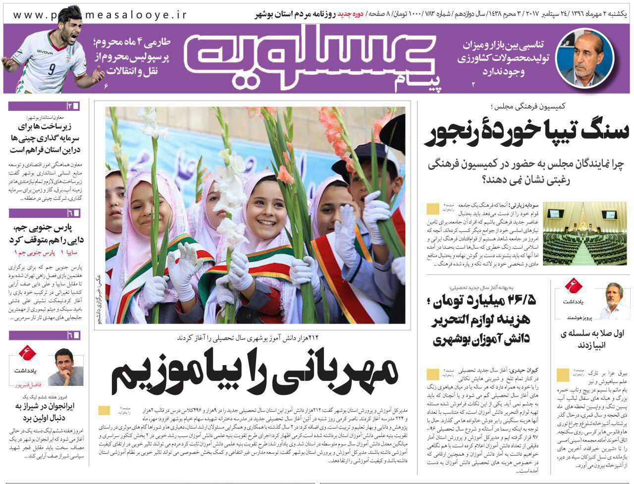صفحه نخست روزنامههای امروز استان بوشهر صفحه نخست روزنامههای امروز استان بوشهر