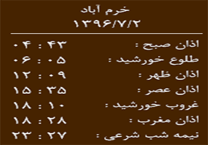 اوقات شرعی یکشنبه ۲ مهر ماه به افق خرم آباد