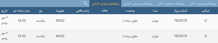 پرواز&zwnj;های یک شنبه ۲ مهر از فرودگاه بین المللی ارومیه