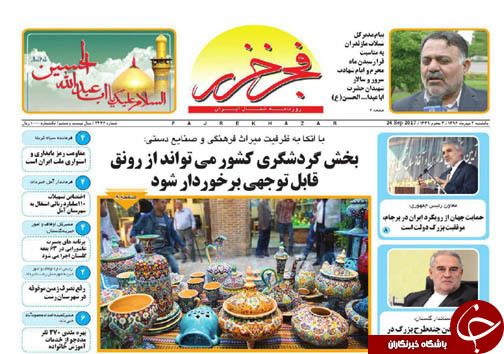 صفحه نخست روزنامه&zwnj;های استان یکشنبه دوم مهر