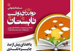 پایان مهلت شرکت در مسابقه استانی "خواندن به‌وقت تابستان"