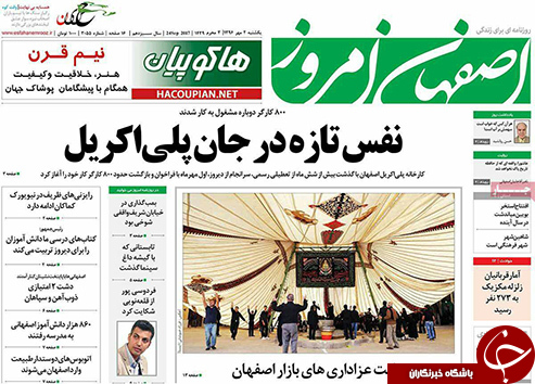 صفحه نخست روزنامه های استان&zwnj; اصفهان یکشنبه 2 مهرماه