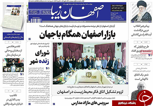 صفحه نخست روزنامه های استان&zwnj; اصفهان یکشنبه 2 مهرماه