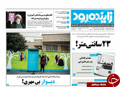 صفحه نخست روزنامه های استان&zwnj; اصفهان یکشنبه 2 مهرماه