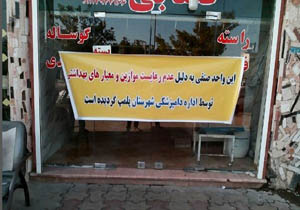 پلمپ یک واحد قصابی در عباس آباد