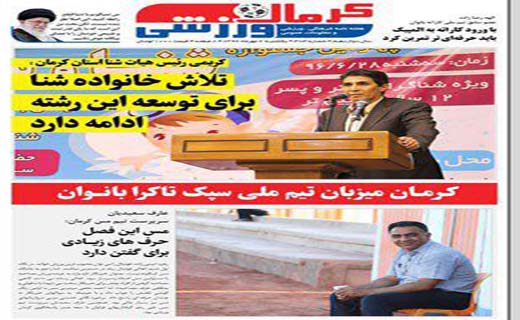 صفحه نخست روزنامه های استان کرمان در روز یکشنبه 2مهر