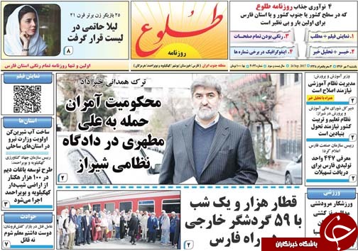 صفحه نخست روزنامه&zwnj;های استان فارس یکشنبه ۲ مهرماه