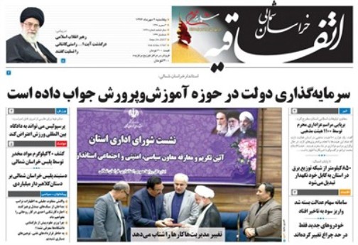 صفحه نخست روزنامه های خراسان شمالی دوم مهرماه