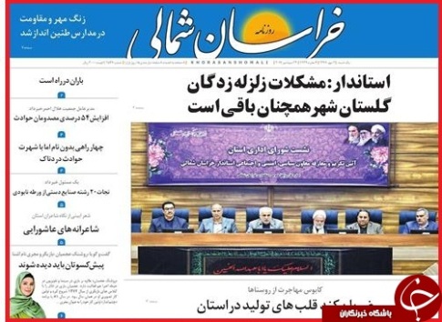 صفحه نخست روزنامه های خراسان شمالی دوم مهرماه