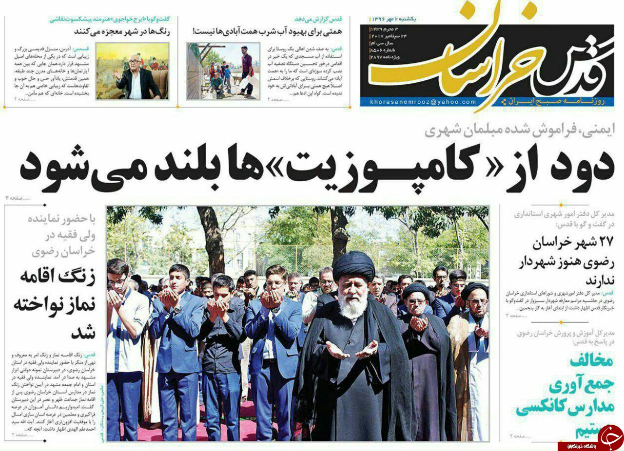 صفحه نخست روزنامه&zwnj;های خراسان رضوی یکشنبه ۲ مهر