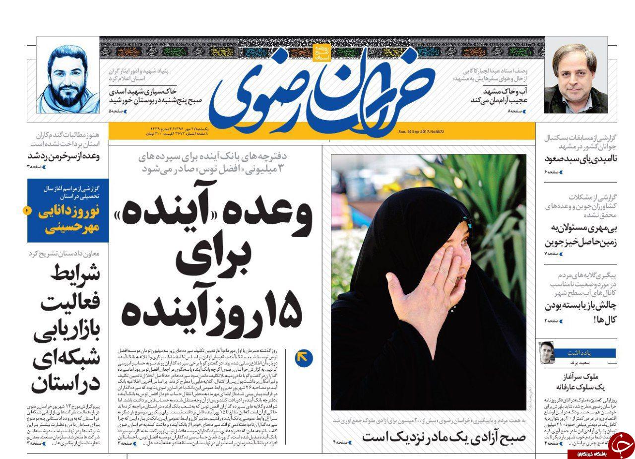 صفحه نخست روزنامه&zwnj;های خراسان رضوی یکشنبه ۲ مهر