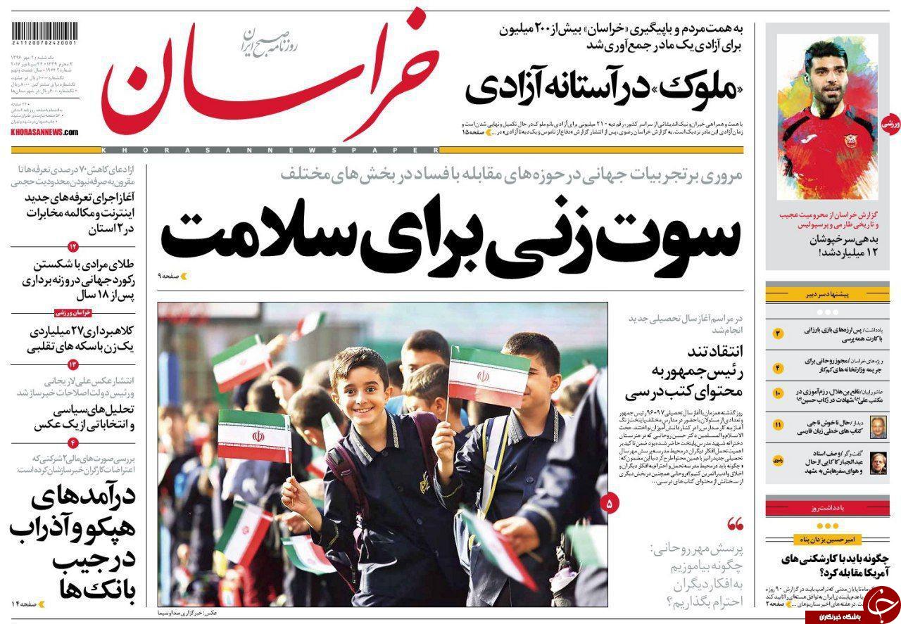 صفحه نخست روزنامه&zwnj;های خراسان رضوی یکشنبه ۲ مهر
