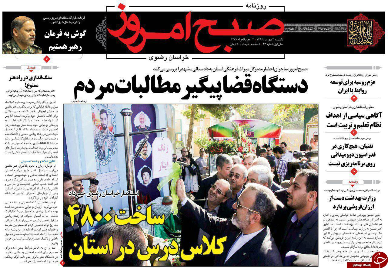 صفحه نخست روزنامه&zwnj;های خراسان رضوی یکشنبه ۲ مهر