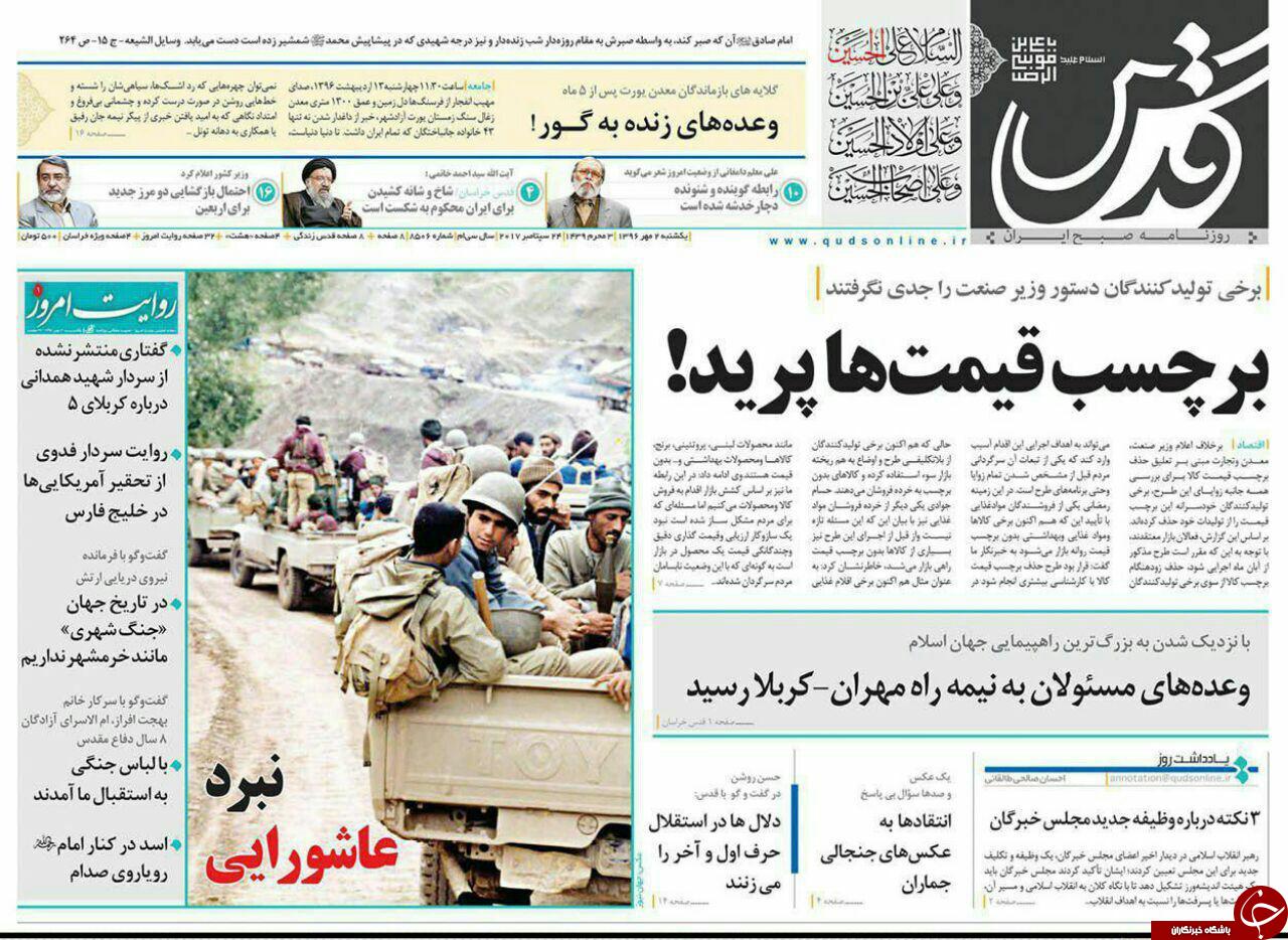 صفحه نخست روزنامه&zwnj;های خراسان رضوی یکشنبه ۲ مهر