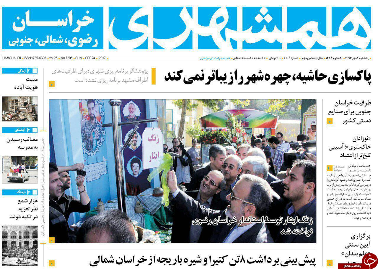 صفحه نخست روزنامه&zwnj;های خراسان رضوی یکشنبه ۲ مهر
