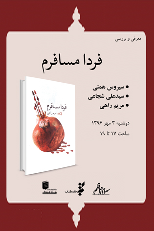 کتاب «فردا مسافرم» معرفی و بررسی می‌شود