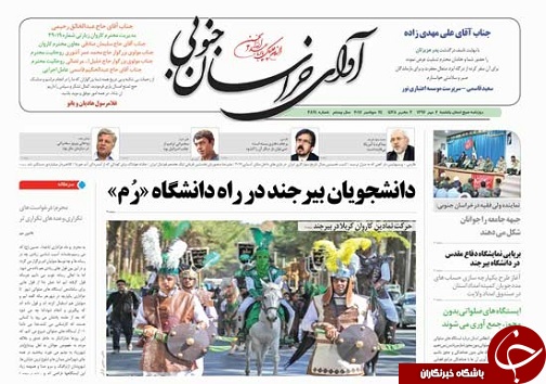 صفحه نخست روزنامه های خراسان جنوبی دوم مهر ماه