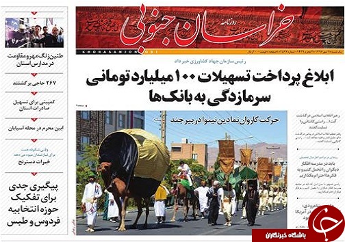 صفحه نخست روزنامه های خراسان جنوبی دوم مهر ماه
