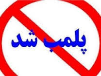 ۶ واحد صنفی متخلف در دره شهر پلمب شد