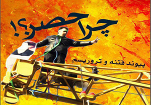 کتاب الکترونیکی «چرا حصر؟!» منتشر شد + دانلود