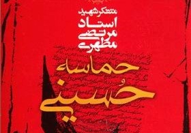 «حماسه حسینی» و بیان تحریف‌هایی از واقعه کربلا