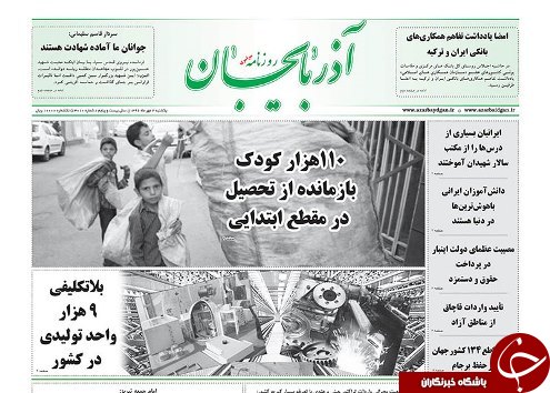 صفحه نخست روزنامه استان&zwnj;آذربایجان شرقی یک شنبه 2 مهر ماه