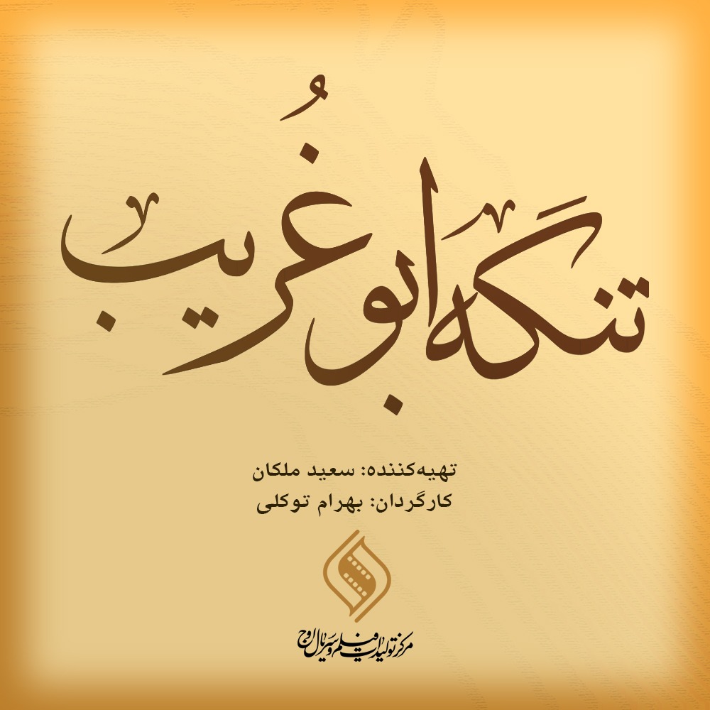 &laquo;تنگه ابوغریب&raquo; جلوی دوربین رفت