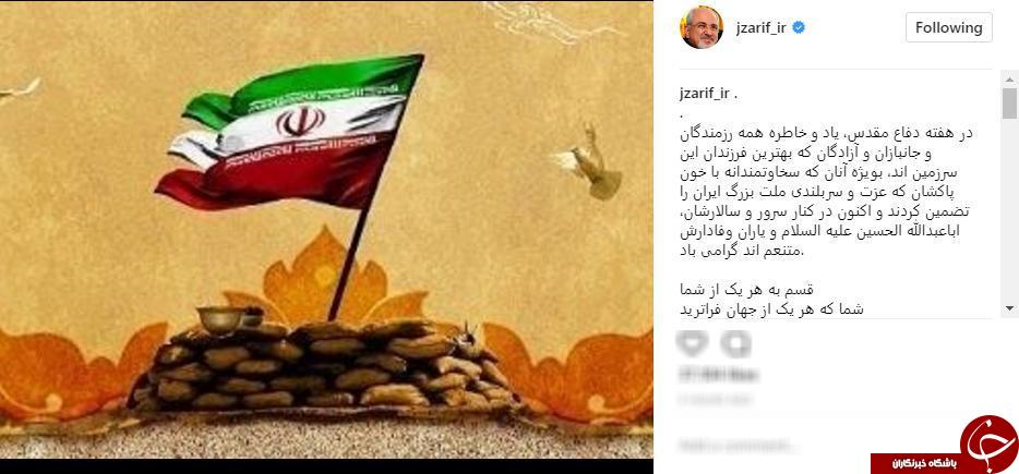 ظریف یاد و خاطره رزمندگان و شهدای دفاع مقدس را گرامی داشت