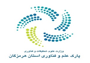 کسب مقام پنجم انجمن بین المللی پارک های علم و فناوری جهان برای هرمزگان