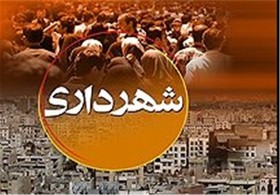 6 گزینه تصدی پست شهرداری همدان در شورای شهر