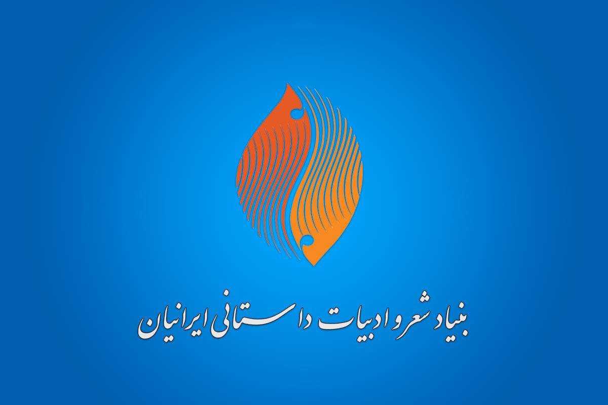 ساختار جدید سازمانی بنیاد شعر و ادبیات داستانی ابلاغ شد