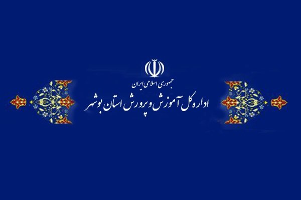 ۱۱ میلیارد تومان برای آموزش و پرورش دشتستان تصویب شد