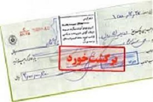 چک‌های برگشتی به ایستگاه آخر رسیدند